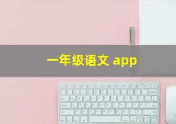 一年级语文 app